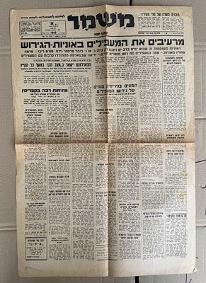 עיתון "משמר" - 17 ביולי 1947