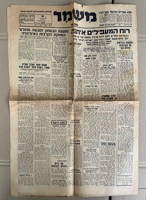 עיתון "משמר" - 3.8.1947