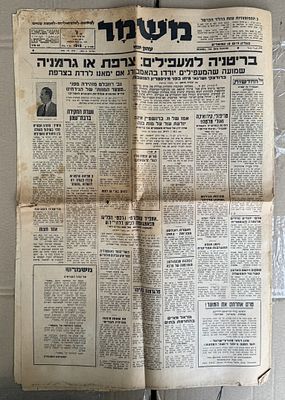 עיתון "משמר" יולי 47
