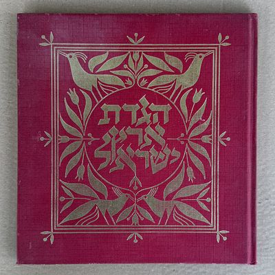 הגדת פסח מפוארת. "הגדת ארץ ישראל". 
ציורים - שמואל כץ. הוצאת כתר ירושלים.