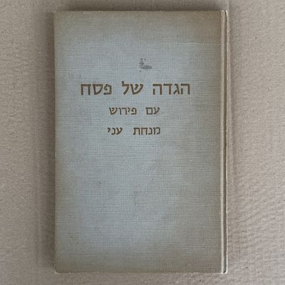 הגדת פסח.... עם פירוש.... מנחת עני. 
1973. ירושלים