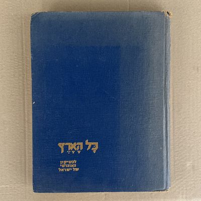 כל הארץ. לקסיקון גיאוגרפי של ישראל. אפרים ומנחם תלמי. הוצאת עמיחי