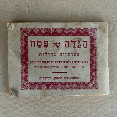 הגדה של פסח. באותיות גדולות. הוצאת צבי ברפמן, ירושלים.