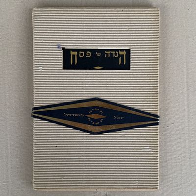 הגדה של פסח. בעטיפה מהודרת. יובל לישראל.