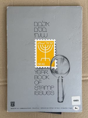 אלבום בולים שנתי. 1985. השירות הבולאי.