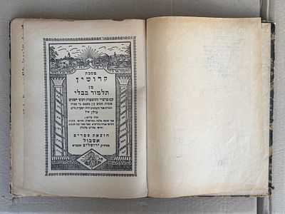 ספר מסכת קידושין תלמוד בבלי. הודפס בירושלים.