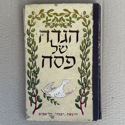 הגדה של פסח. עיטר וצייר צ. לבני. הוצאת יבנה. תל אביב. 
מצב - כמופיע בתמונות.