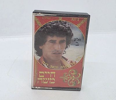 קלטת טייפ לא שכיחה של הזמר חיים משה