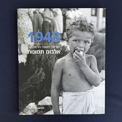 1948 – ישראל השנה הראשונה אלבום תצלומים מאת ידין רומן | הוצאת ארץ הצבי, 2008 
כריכה רכה | תיעוד 