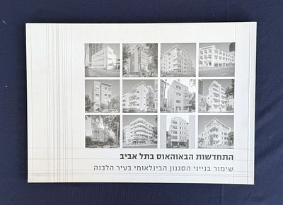 הספר "התחדשות הבאוהאוס בתל אביב" - שימור בנייני הסגנון הבינלאומי בעיר הלבנה [עברית ואנגלית] מאת 