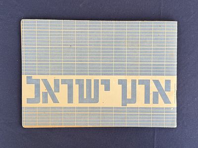 אוטה וליש, "ארץ ישראל: דיאגרמות ומספרים" - הוצאת קרן היסוד וקק"ל, 1938. קונטרס שיצא לאור ע"י 