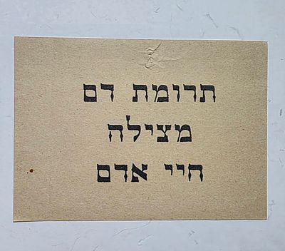 מנשר - תרומת דם מצילה חיים. 
דף ישן לעודד תרומת דם. 
גודל - לא גדול. לא שלט. יותר כמו חצי דף 