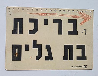 דף של אגד. עם הכוונה לבריכת בתת-גלים בחיפה. ובצד השני ל- חוף השקט.