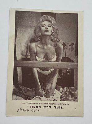 פרסומת לסרט - נוער ללא מעצורים. 
תמונת ריטה קאדילק הרקדנית המפורסמת.