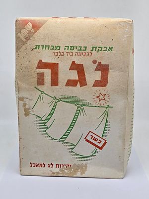 נדיר ! וינטאג' אבקת כביסה נגה באריזה מלאה , סגורה וחתומה . 
לא הייתה בשימוש ! 
משנות ה- 50 של 