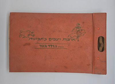 וינטאג' - אלבום פרסים מלא ! ארצות ועמים במבצע של חברת גולדבנד - תלמה . שחולקו עם רכישת חבילת 