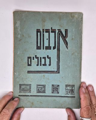 נדיר ! פלשתינה - אלבום בולי כל העולם 
24&times;17 ס"מ