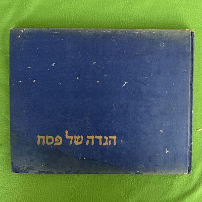 הגדה של פסח עיטורים ליליאן משה - בצלאל