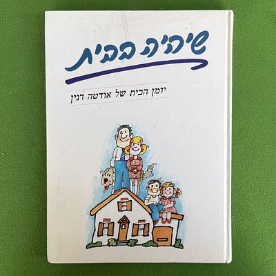 ספר "שיהיה בבית... יומן הבית של אודטה דנין" מאת כוהנת הלייף סטייל והתקשורת אודטה דנין. 
הספר 
