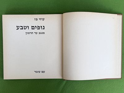 ספר נופים וטבע: מנגב עד חרמון" מאת עוזי פז, בהוצאת עם עובד.