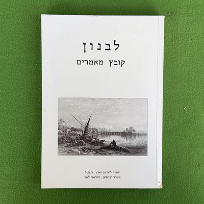 הספר "לבנון – קובץ מאמרים", בעריכת אלי שילר