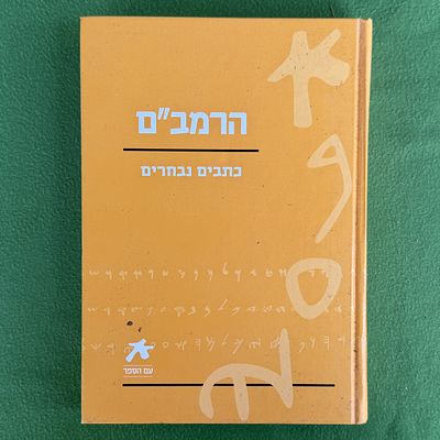 ספר - הרמב"ם - כתבים נבחרים" מאת ר' משה בן מימון, אשר יצא לאור בשנת 2008 במסגרת סדרת "עם הספר" 