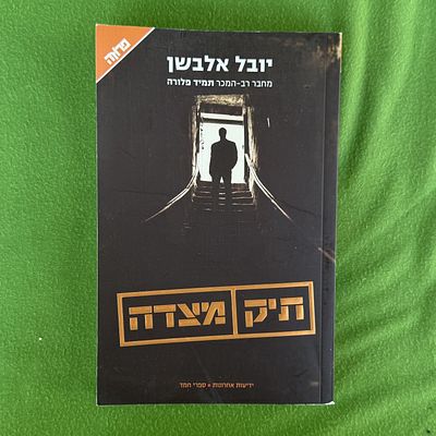 תיק מצדה 
מחבר: יובל אלבשןז'אנר: רומן מתחעל העלילה: הספר עוסק בהיעלמותו של סא"ל נמרוד גרין 