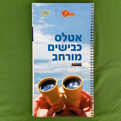 אטלס כבישים מורחב