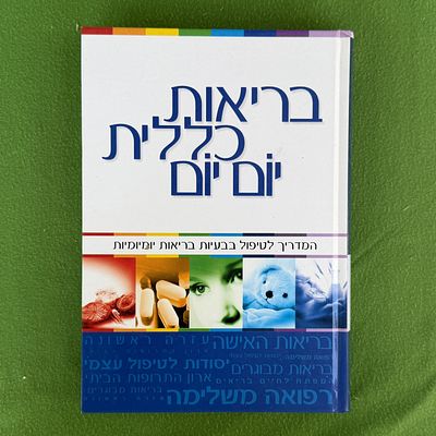 ספר "בריאות כללית יום יום – המדריך לטיפול בבעיות בריאות יומיומיות", שערכה נעמי גרנות ויצא לאור 