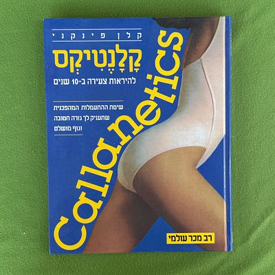 קלנטיקס - להיראות צעירה ב-10 שנים" מאת קלן פינקני. 
מחברת: קלן פינקנינושא: שיטת התעמלות לעיצוב 