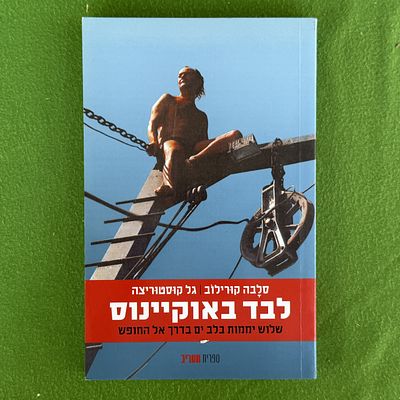 ספר "לבד באוקיינוס: שלוש יממות בלב ים בדרך אל החופש" מאת סלבה קורילוב וגל קוסטוריצה, שיצא 