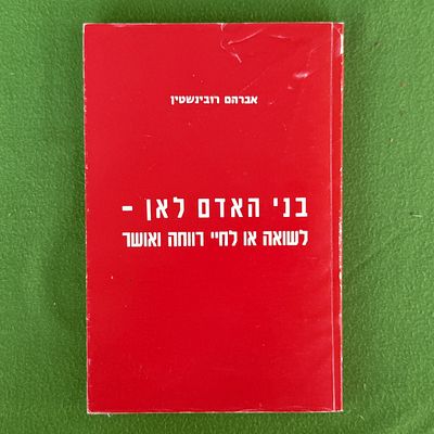 בני האדם לאן - לשואה או לחיי רווחה ואושר" מאת אברהם רובינשטיין