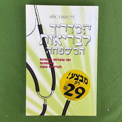 ספר "המדריך לבריאות המשפחה: 101 עובדות רפואיות מוסמכות לבריאות טובה" מאת ד"ר תומס ג' וולש