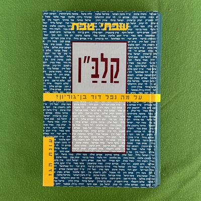 קלב"ן: על מה נפל דוד בן-גוריון? מאת ההיסטוריון והסופר שבתי טבת. 
נושא מרכזי: מחקר מקיף על "עסק 