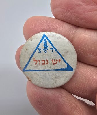 נדיר ! סיכה של תנועת המחאה " יש גבול " משנות ה-80 של המאה הקודמת . 
קוטר 2.6 ס"מ
