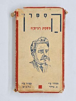 הספרן - משחק קלפים , רביעיות של גדולי הסופרים היהודים . בהוצאת ב . ברלוי 
32 קלפים + קלף הוראות 