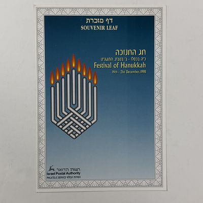 דף מזכרת 
חג החנוכה 1998