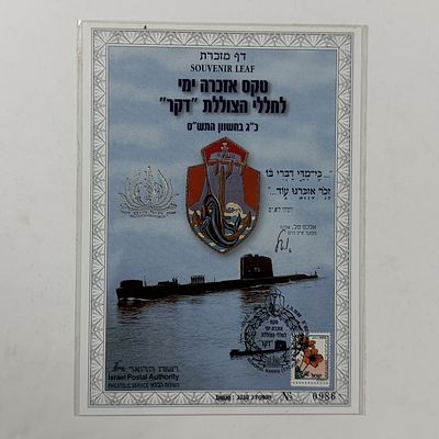 דף מזכרת 
טרם אזכרה ימי לחללי הצוללת "דקר"