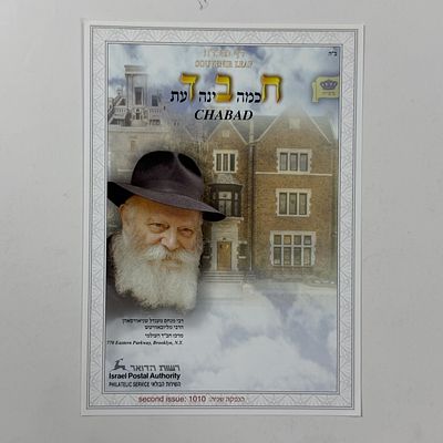 דף מזכרת 
מרכז חב"ד העולמי - 770