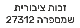 א.שמרת ושות' | רכישת זכות ציבורית להפעלת מונית שמספרה 27312