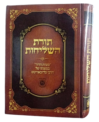 תורת השליחות - מצוות הדור במשנתו של הרבי מליובאוויטש. ספר 
תורת השליחות - מצוות הדור במשנתו של 