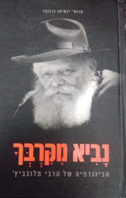 נביא מקרבך - הביוגרפיה של הרבי מליובאוויטש - פרופ' ירמיהו ברנובר