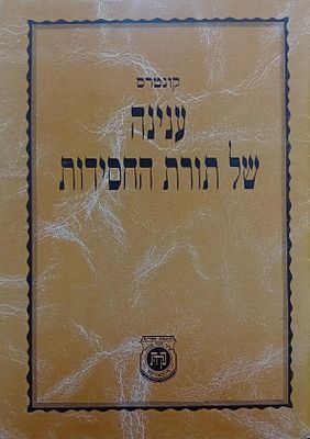 קונטרס ענינה של תורת החסידות מאת כ"ק אדמו"ר מליובאוויטש 
- בו יבואר החידוש שחידשה תורת 