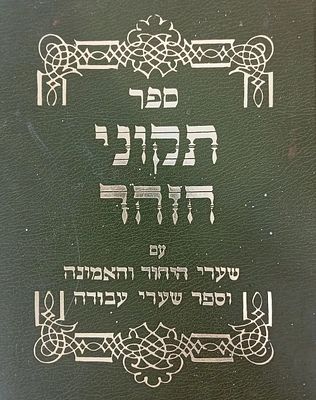 ספר תיקוני הזהר - עם ספרי שערי היחוד והאמונה וספר שערי עבודה מאת רבי אהרן מסטראשעלע - גדול 