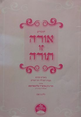 קונטרס אורה זו תורה - ביאורים ועיונים בעניני המגילה וימי הפורים 
מתורת כ"ק אדמו"ר 