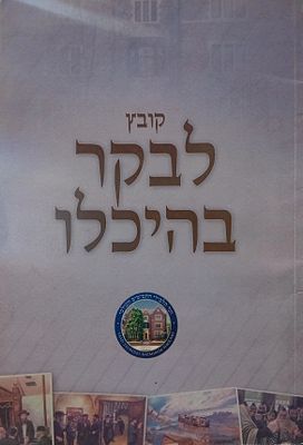 לבקר בהיכלו - קובץ עבור תלמידי התמימים לימי ההכנה לביקור בחצרות קדשנו