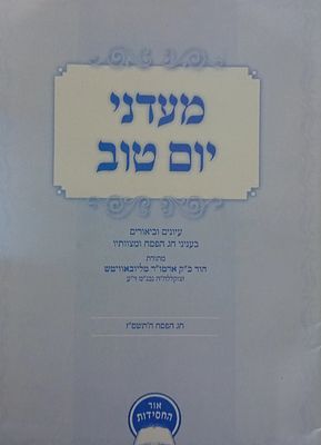 מעדני יום טוב - עיונים וביאורים בעניני חג הפסח ומצוותיו. 
מתורת כ"ק אדמו"ר מליובאוויטש, חג 