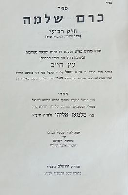 עץ חיים עם פירוש כרם שלמה מהמקובל רבי סלמאן אליהו - חלק ד' [כולל תולדות הגאון המחבר זצ"ל]. 