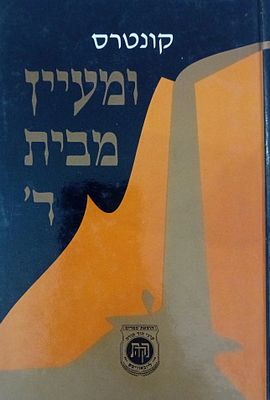 קונטרס ומעיין מבית ה' - הרבי הרש"ב מליובאוויטש 
קונטרס ומעיין מבית ה' - מאת כ"ק אדמו"ר הרש"ב 