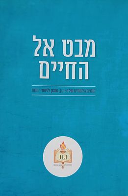 מבט אל החיים - תוכנית הלימודים של JLI, המכון ללימודי יהדות.